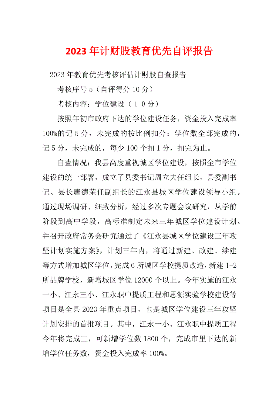 2023年计财股教育优先自评报告_第1页