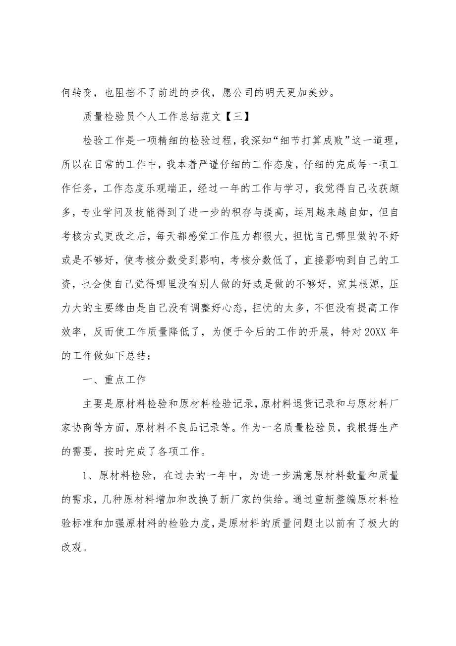 质量检验员个人工作总结.docx_第5页