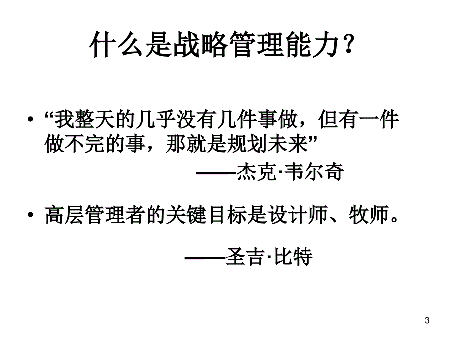 高级经理人资格认证培训战略管理能力_第3页