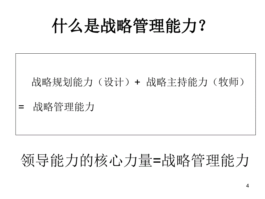 高级经理人资格认证培训战略管理能力_第4页