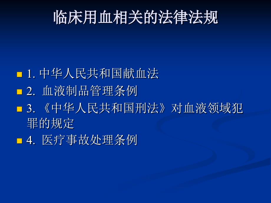 医务人员临床用血管理法律法规、规章制度培训_第3页