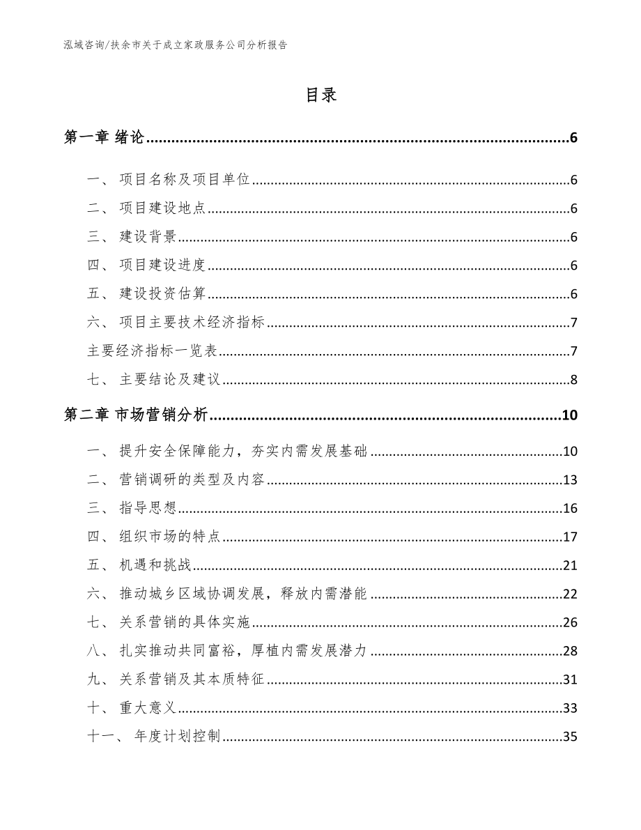 扶余市关于成立家政服务公司分析报告_第1页