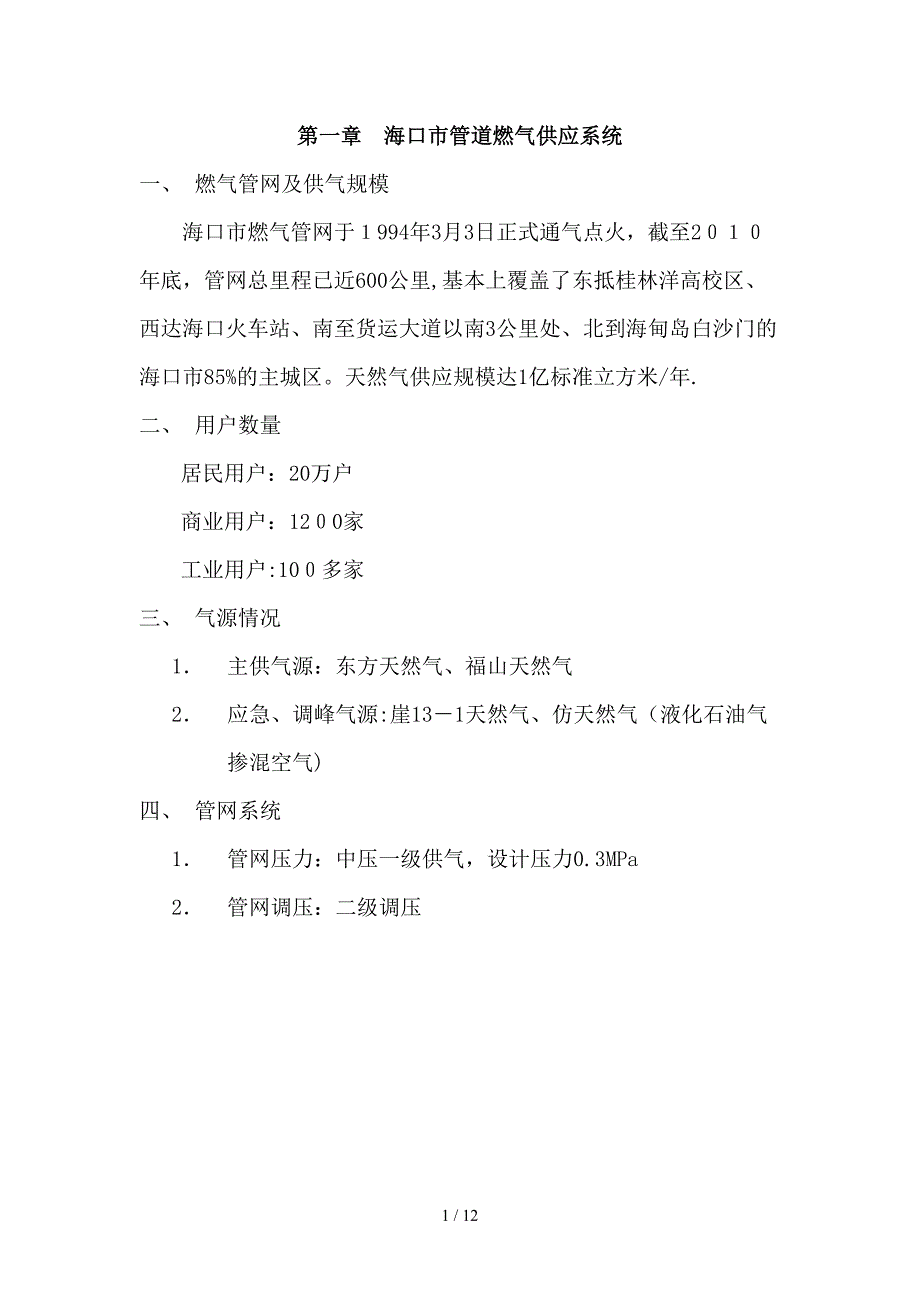 燃气的基本知识及安全使用(用户安全协管员培训)1_第1页