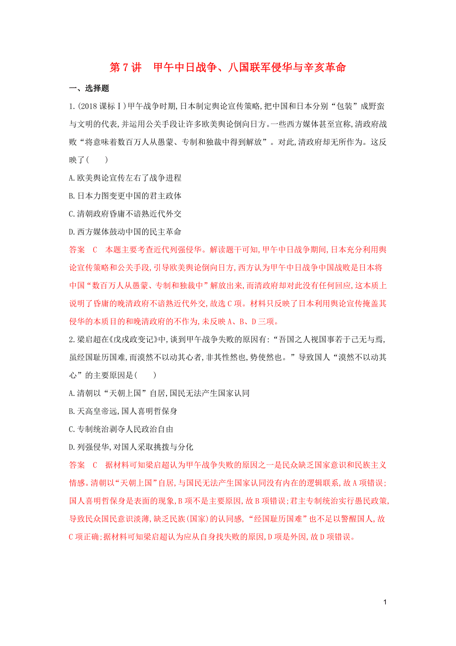 （3年高考2年模拟）山西省2020版高考历史一轮复习 第7讲 甲午中日战争课时作业（含解析）_第1页