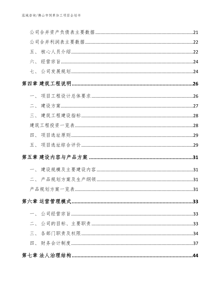 佛山市饲草加工项目企划书（模板范文）_第3页