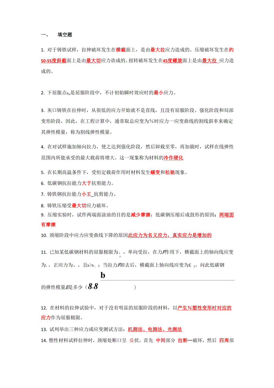 材料力学实验训练题1答案_第1页