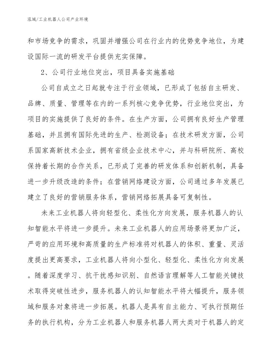 工业机器人公司产业环境_第4页