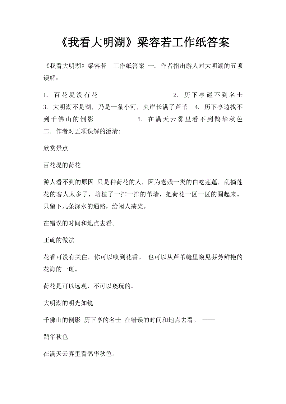 《我看大明湖》梁容若工作纸答案_第1页