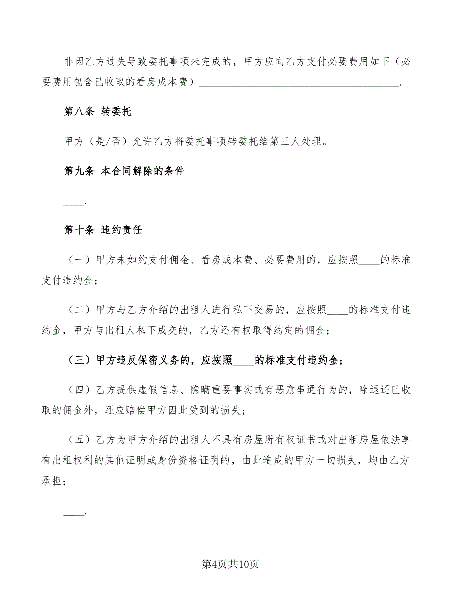 2022年北京房屋居间合同范本_第4页