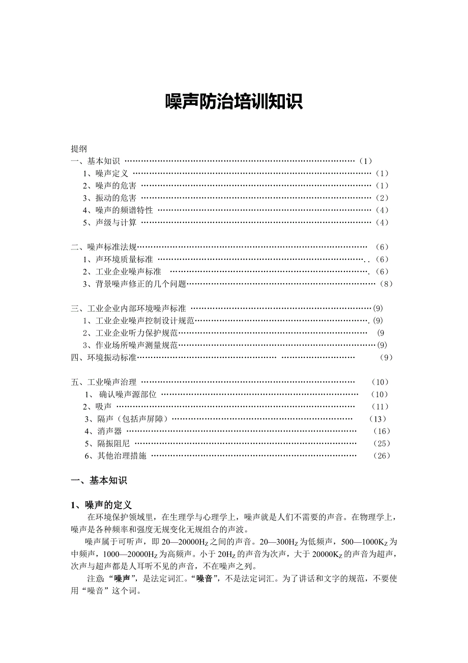 噪声防治培训知识_第1页