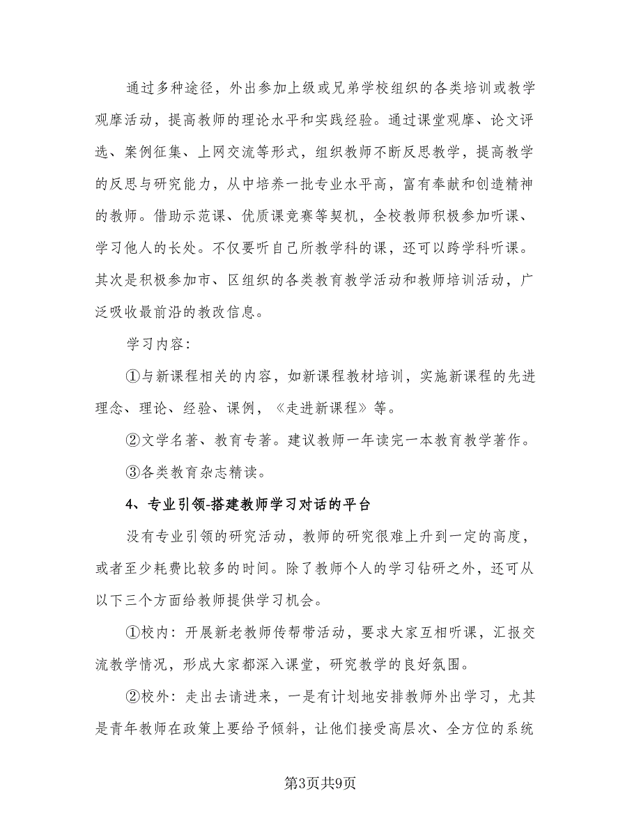 班主任校本培训计划标准模板（三篇）.doc_第3页