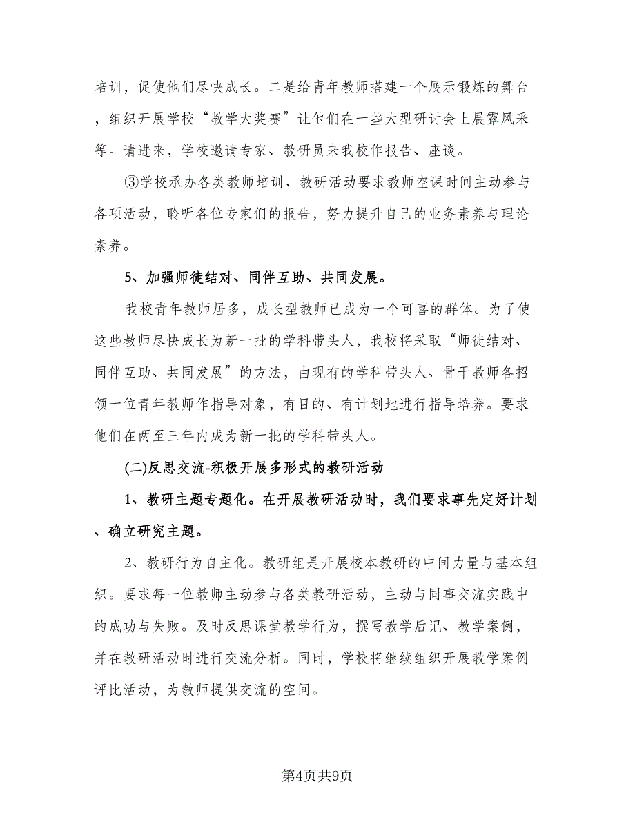 班主任校本培训计划标准模板（三篇）.doc_第4页