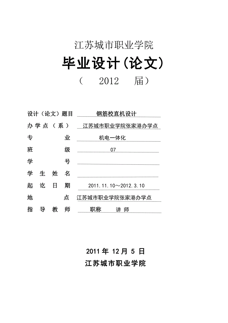 毕业设计（论文）钢筋校直机的设计_第1页