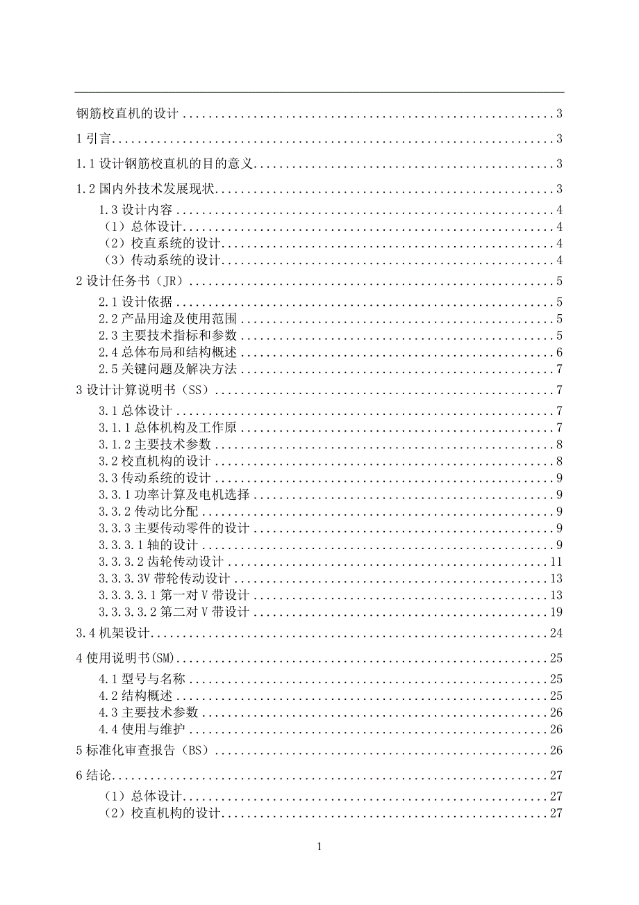 毕业设计（论文）钢筋校直机的设计_第2页