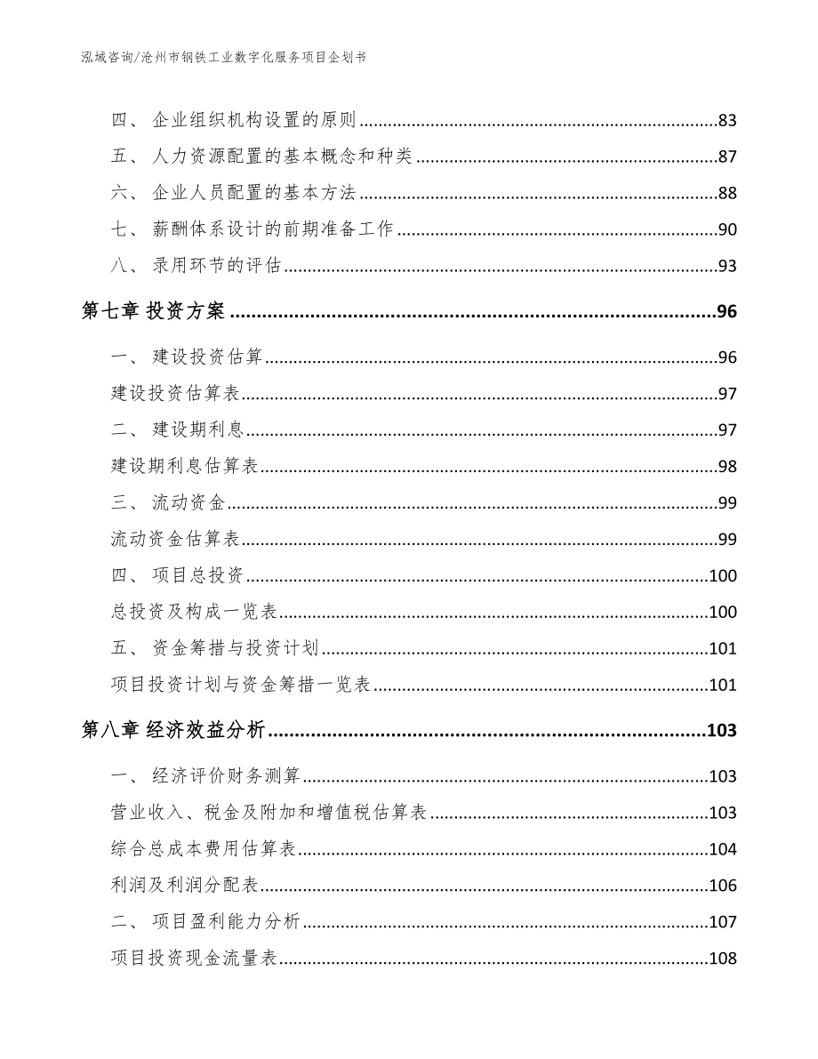 沧州市钢铁工业数字化服务项目企划书_第3页