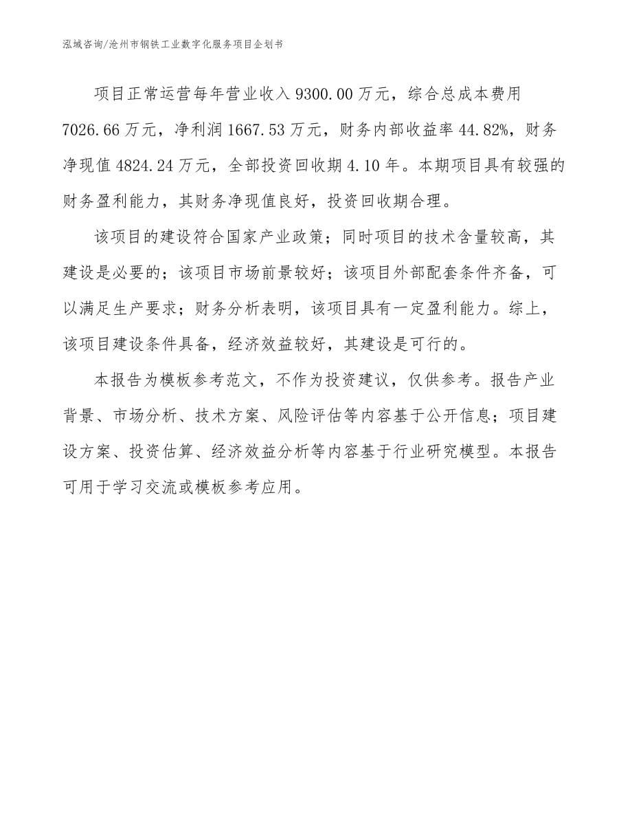 沧州市钢铁工业数字化服务项目企划书_第5页