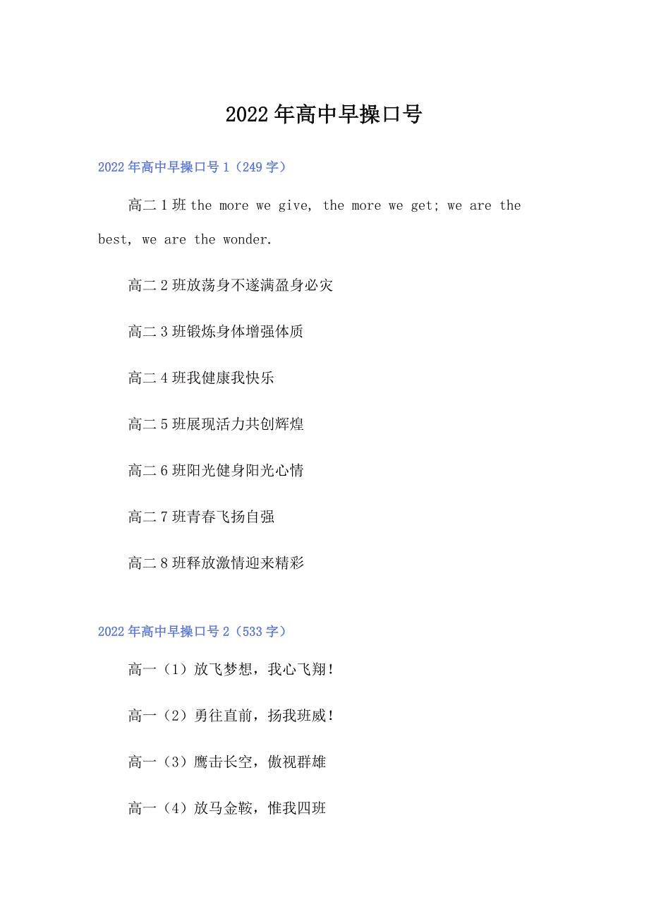 2022年高中早操口号【多篇汇编】_第1页