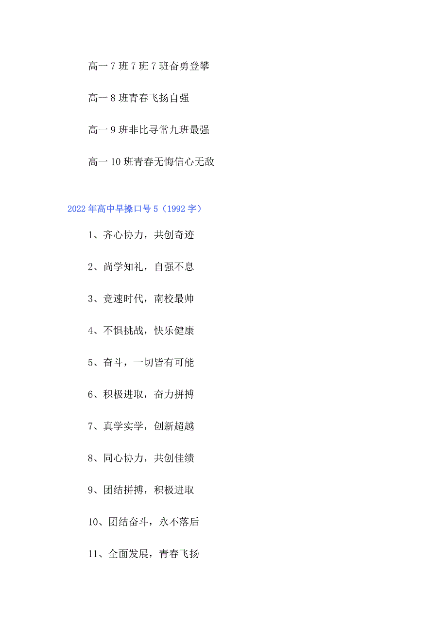 2022年高中早操口号【多篇汇编】_第4页