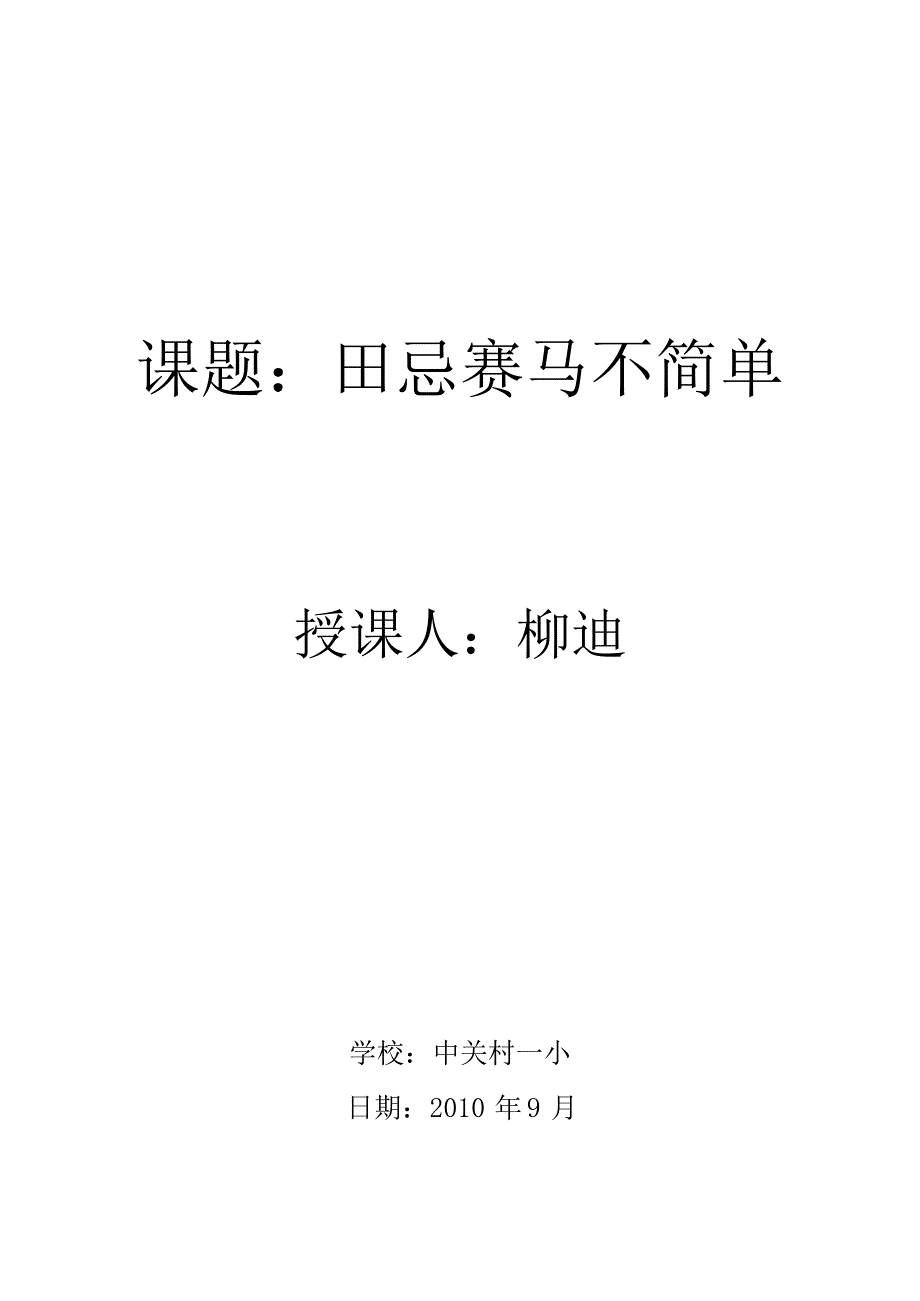 人教版数学广角田忌赛马教学设计全国优质课评选一等奖(最新整理)_第1页