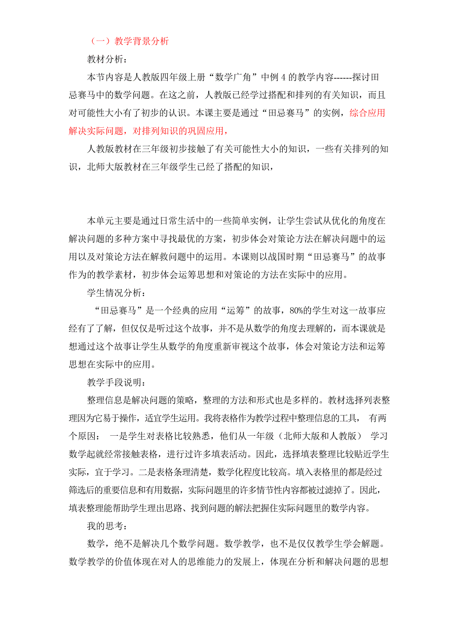 人教版数学广角田忌赛马教学设计全国优质课评选一等奖(最新整理)_第2页