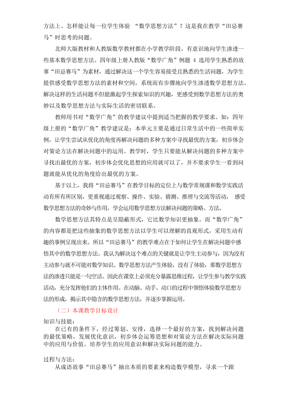 人教版数学广角田忌赛马教学设计全国优质课评选一等奖(最新整理)_第3页