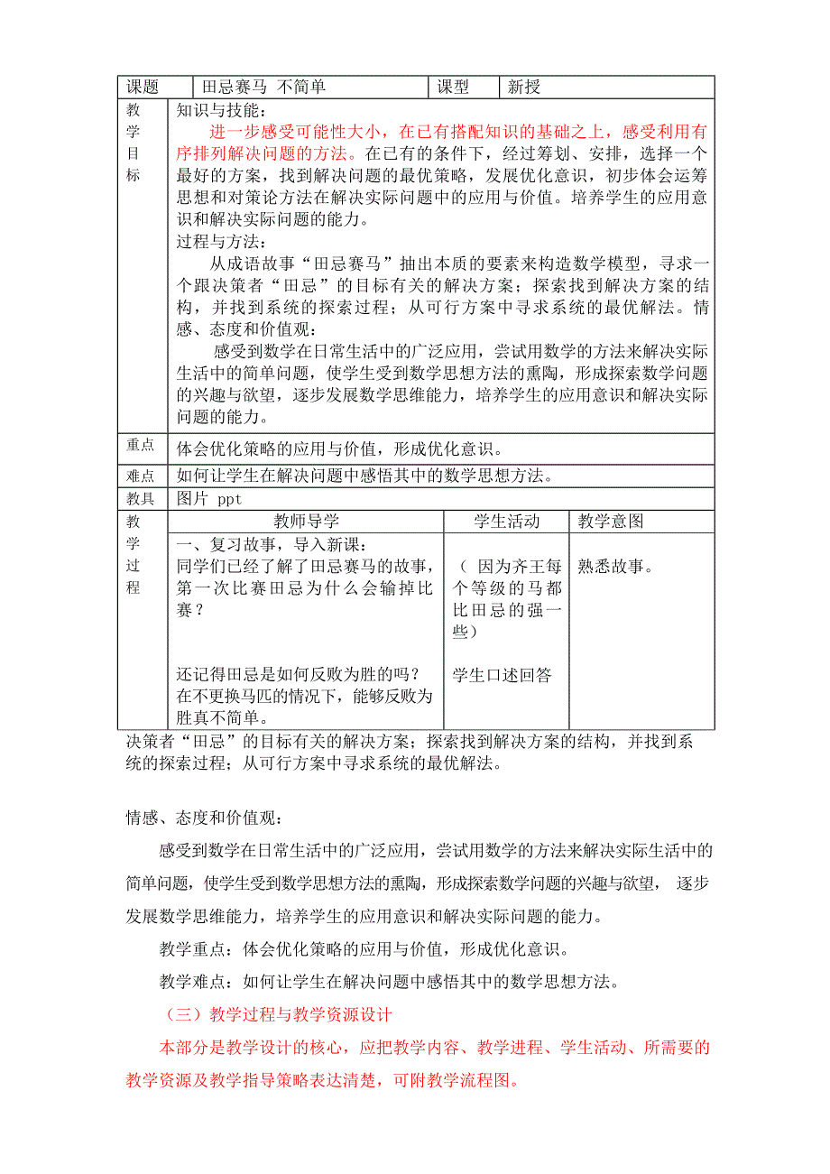 人教版数学广角田忌赛马教学设计全国优质课评选一等奖(最新整理)_第4页