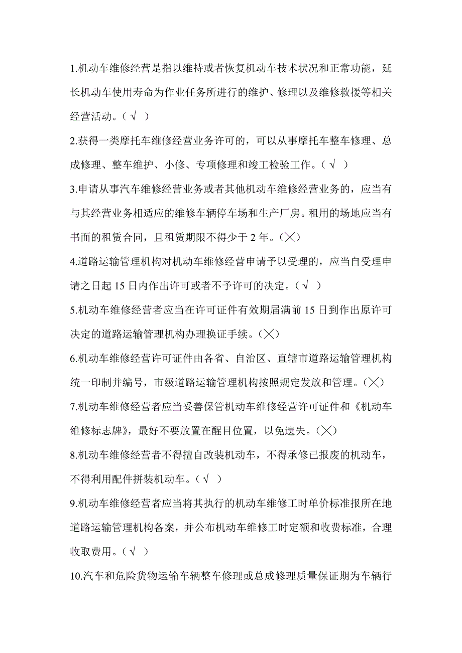 《机动车维修管理规定》题库_第3页