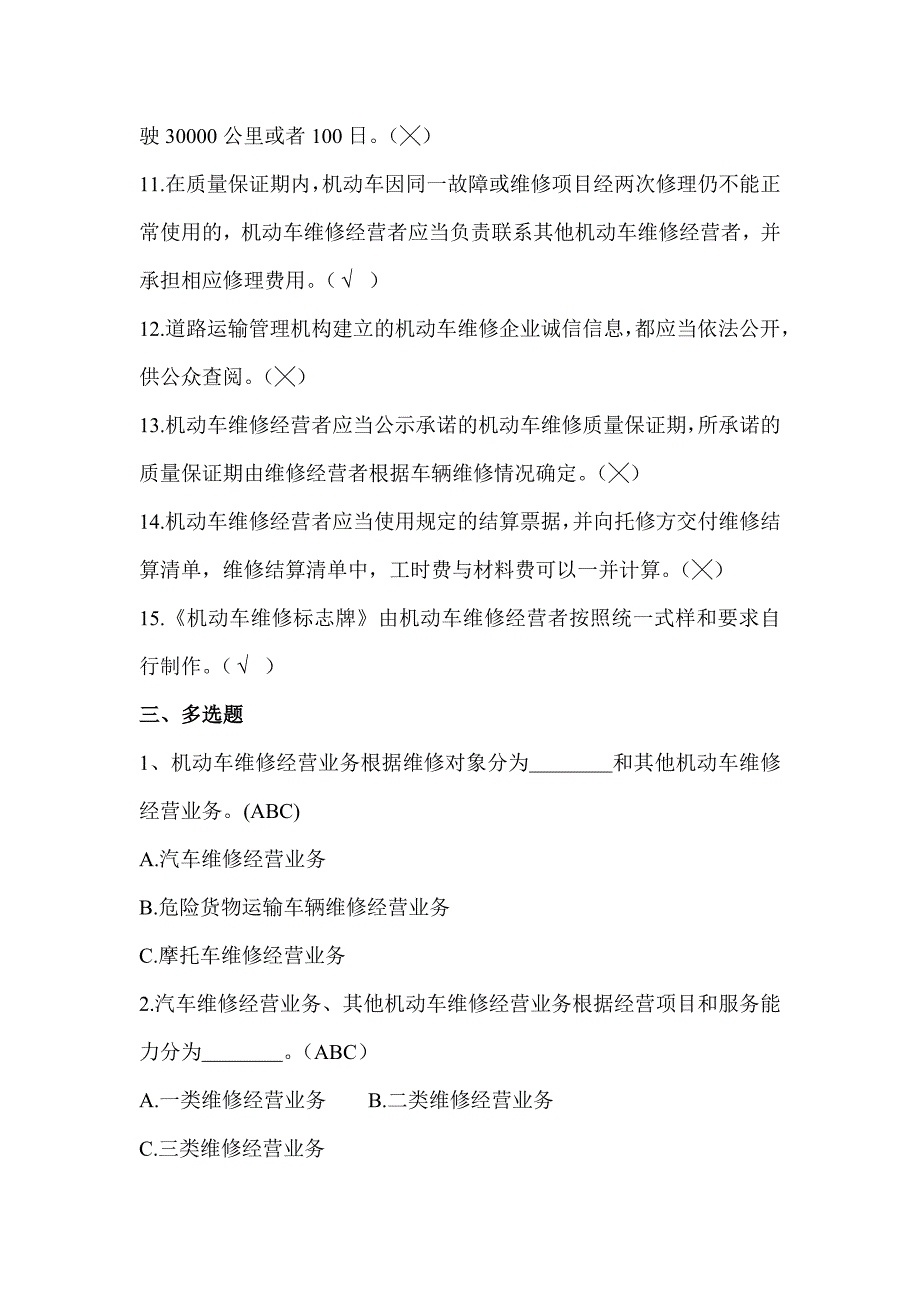 《机动车维修管理规定》题库_第4页