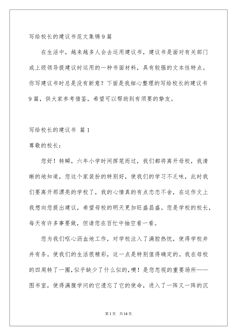 写给校长的建议书范文集锦9篇_第1页