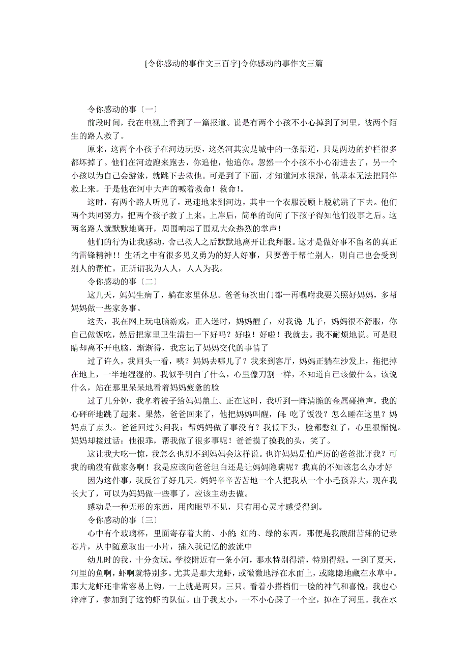 [令你感动的事作文三百字]令你感动的事作文三篇_第1页