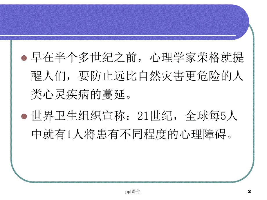 大学生心理健康教育心理健康概述ppt课件_第2页