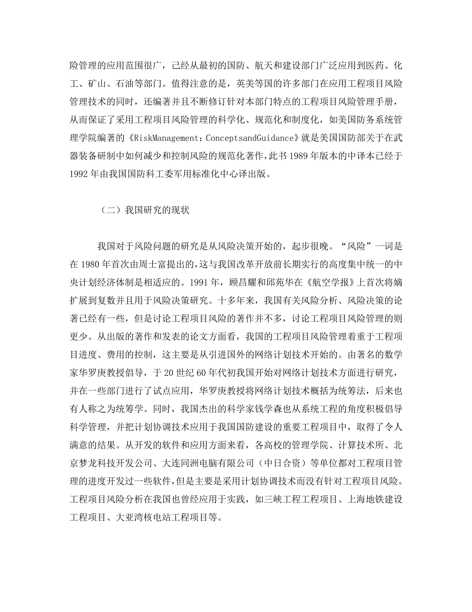 《安全管理》之试述工程项目风险管理的研究现状与我国的对策 .doc_第3页