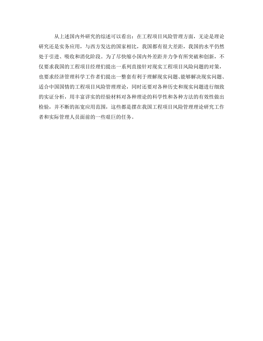 《安全管理》之试述工程项目风险管理的研究现状与我国的对策 .doc_第4页