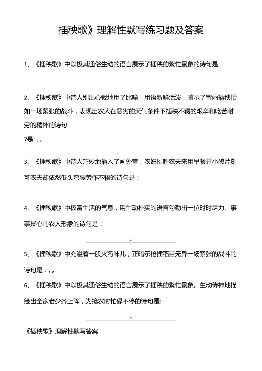 部编版《插秧歌》理解性默写练习题及答案_第1页