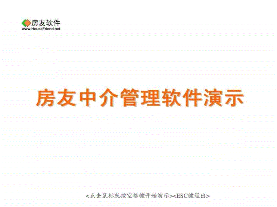 房友中介软件演示.ppt_第1页