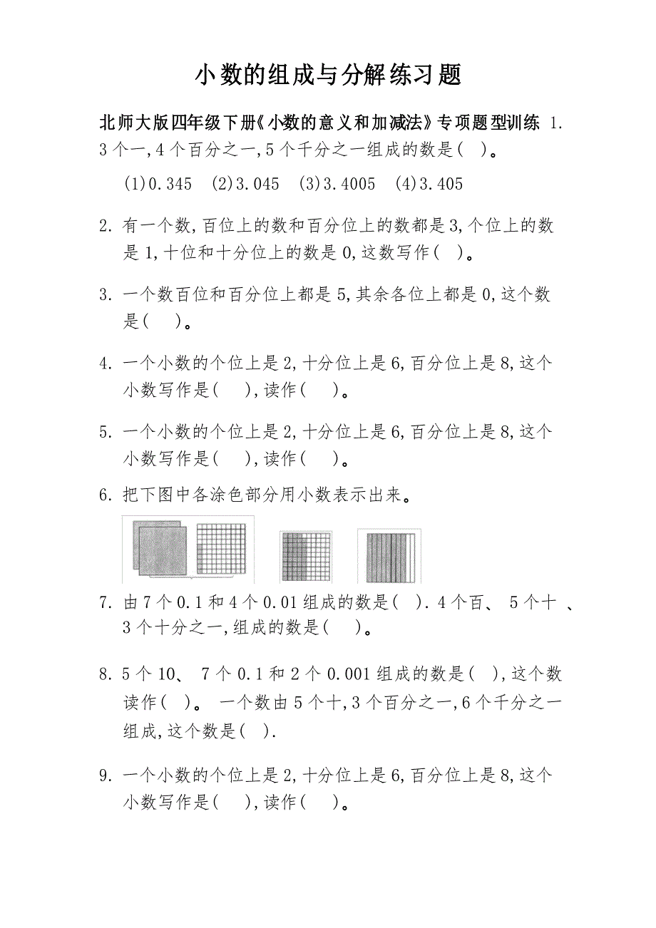 10小数的组成与分解练习题——北师大版四年级下册《小数的意义和加减法》专项题型训练_第1页