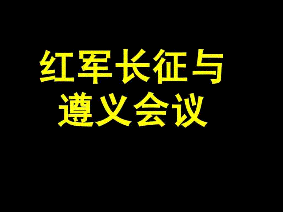 红军长征与遵义会议().ppt_第1页