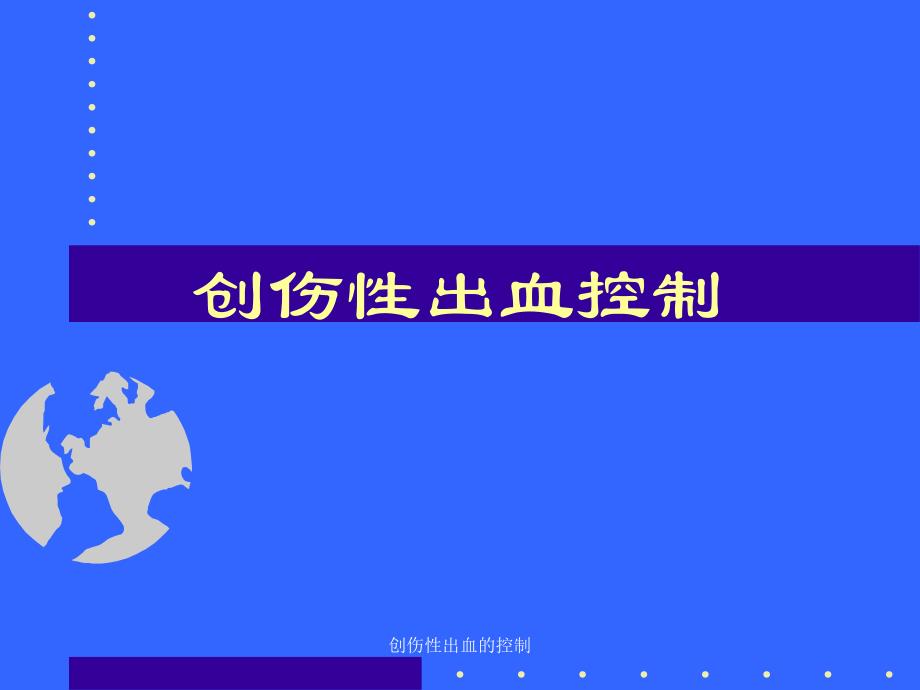 创伤性出血的控制课件_第1页