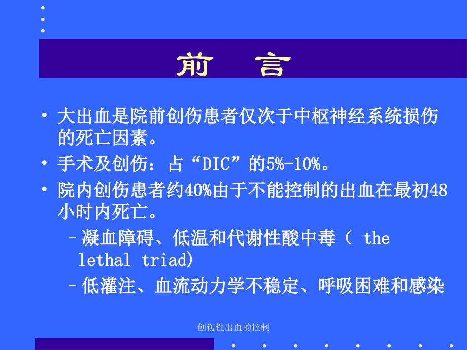 创伤性出血的控制课件_第4页