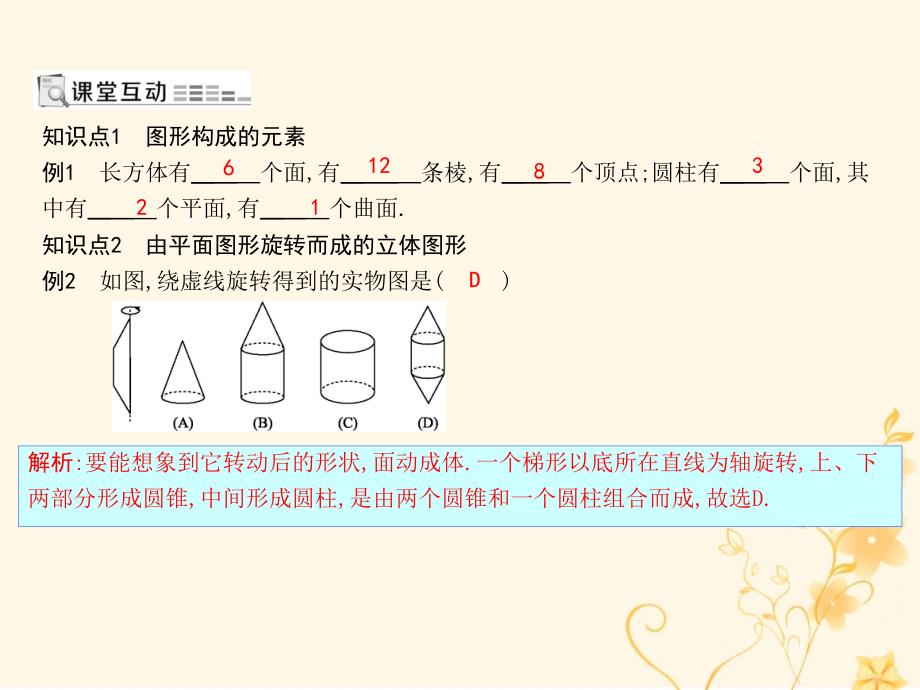 七年级数学上册 第四章 几何图形初步 4.1 几何图形 4.1.2 点、线、面、体课件 （新版）新人教版_第1页