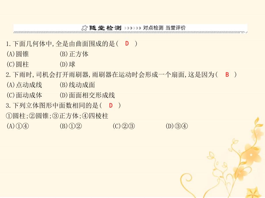 七年级数学上册 第四章 几何图形初步 4.1 几何图形 4.1.2 点、线、面、体课件 （新版）新人教版_第2页