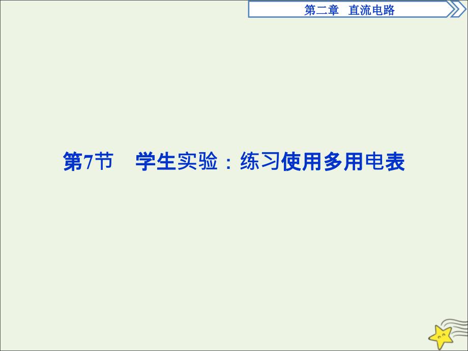 2019高中物理 第二章 8 第7节 学生实验：练习使用多用电表课件 教科版选修3-1_第1页