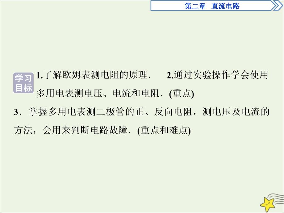 2019高中物理 第二章 8 第7节 学生实验：练习使用多用电表课件 教科版选修3-1_第2页