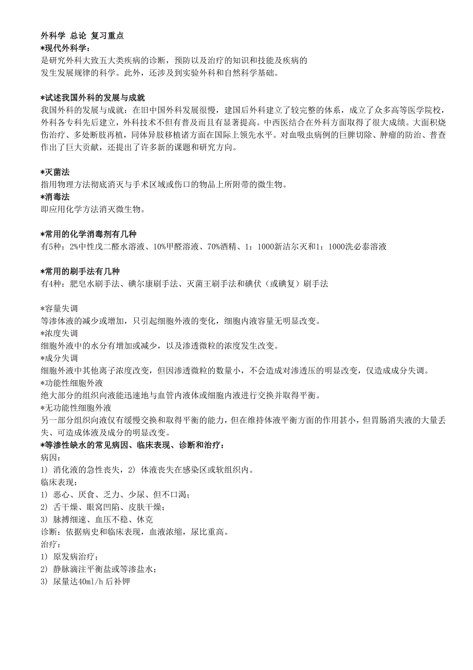 医学试题：外科学总论复习重点_第1页