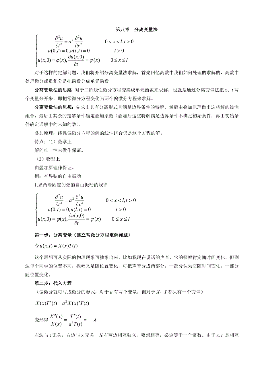 数理方程-分离变量法.doc_第1页