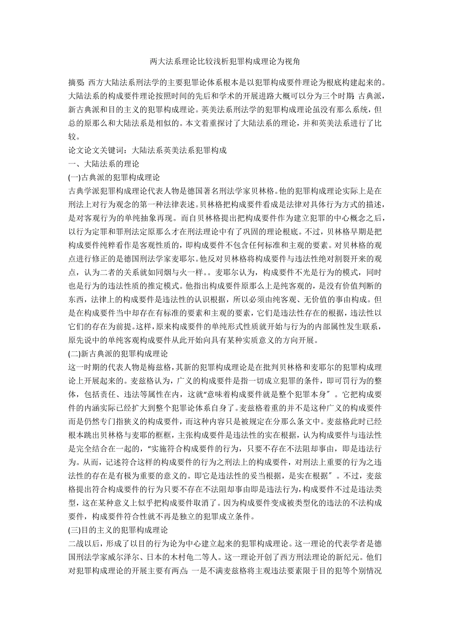 两大法系理论比较浅析犯罪构成理论为视角_第1页