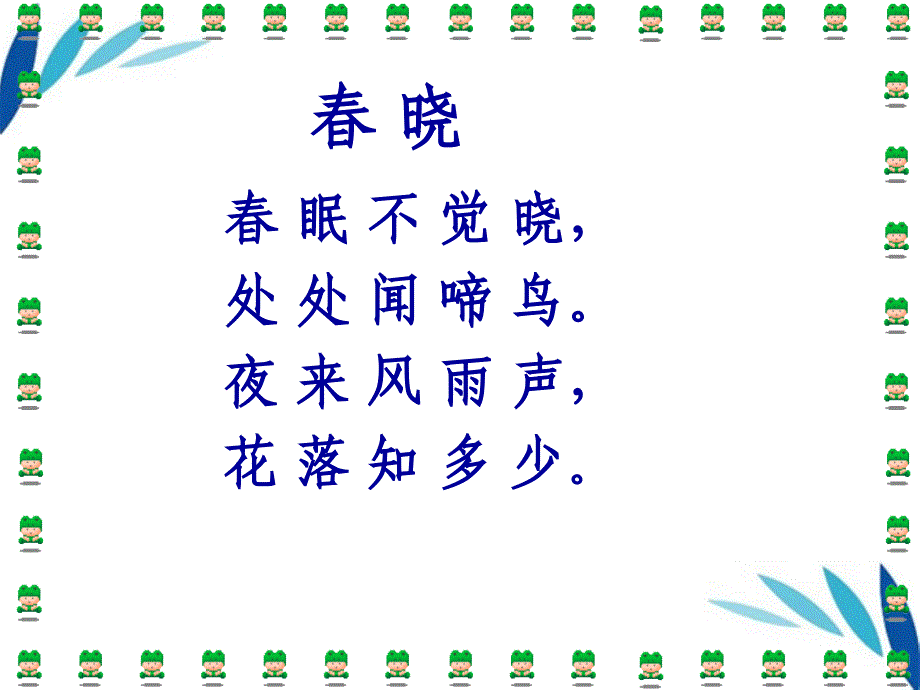 一年级语文下册4古诗两首-春晓课件1人教新课标版_第2页