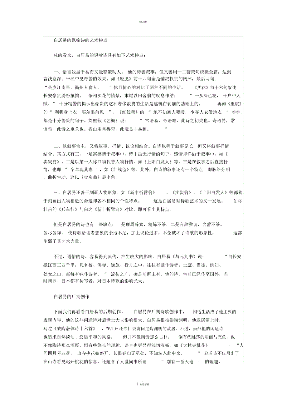 白居易的讽喻诗的艺术特点_第1页