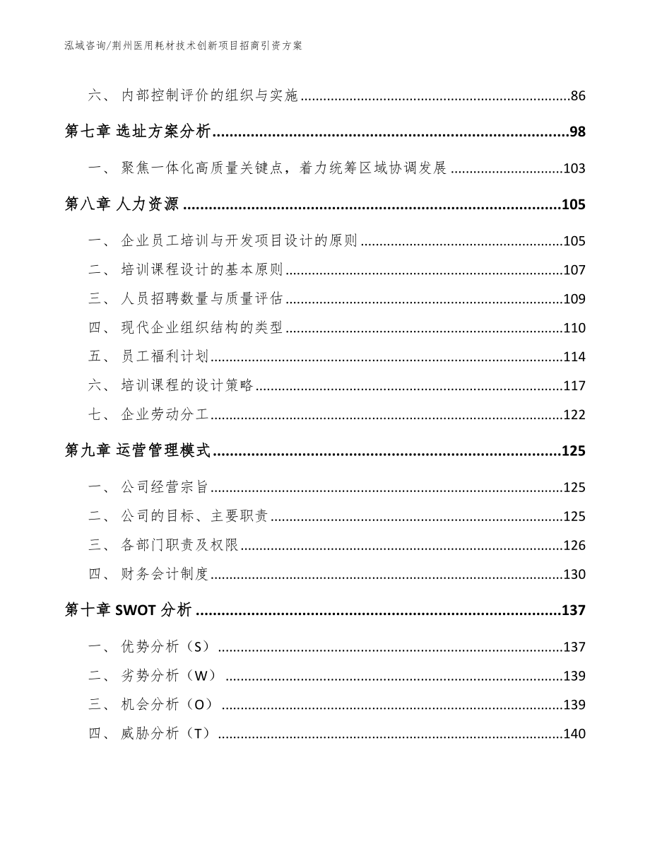 荆州医用耗材技术创新项目招商引资方案_第4页