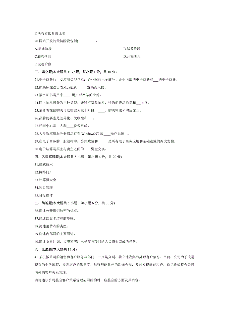 电子商务概论自学考试试题及答案_第3页